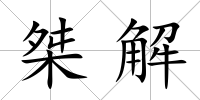 桀解