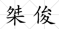 桀俊