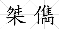 桀儁