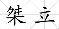 桀立