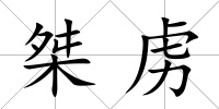 桀虜