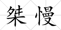 桀慢