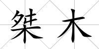 桀木