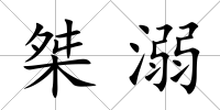 桀溺