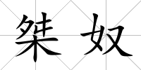 桀奴