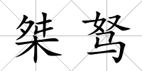 桀駑