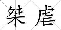 桀虐