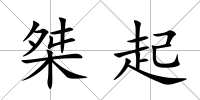 桀起