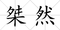 桀然