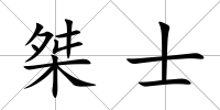 桀士