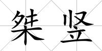 桀豎