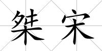 桀宋