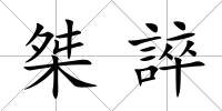 桀誶