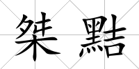 桀黠