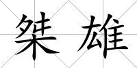 桀雄
