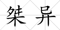 桀異