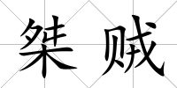 桀賊