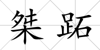 桀跖