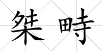 桀畤