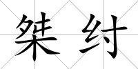 桀紂