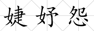 婕妤怨