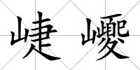 崨巎