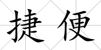 捷便