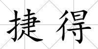 捷得