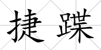 捷蹀