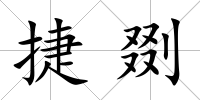 捷剟