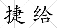 捷給