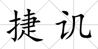 捷譏