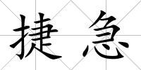 捷急