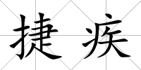 捷疾