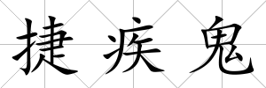 捷疾鬼