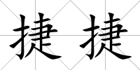 捷捷