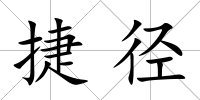 捷徑