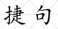 捷句