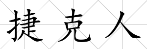 捷克人