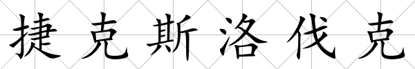 捷克斯洛伐克