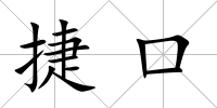 捷口