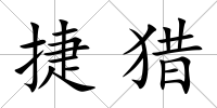 捷獵