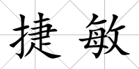 捷敏