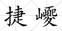捷巎
