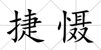 捷懾