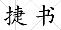 捷書