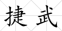 捷武