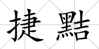 捷黠