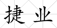 捷業