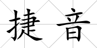 捷音